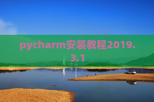 pycharm安装教程2019.3.1