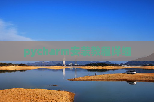 pycharm安装教程详细 pycharm安装教程详细