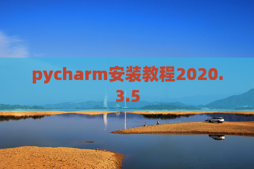 pycharm安装教程2020.3.5